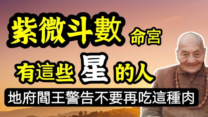 八字、紫微斗數命宮帶這些「星」的人，千萬不要再吃”這種肉”！地府閻王嚴厲警告最損福報的肉！求功名、免官司、要健康、聚財富等，一定要戒吃