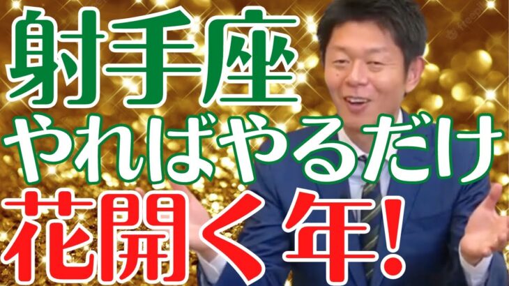 【占星術】射手座(いて座)の2023年の運勢は花が開く最高の1年です!〇〇をやればやるだけ運気アップ！【島田秀平 お開運巡り ショート動画 しまだしゅうへい 切り抜き】