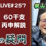 257回目ライブ配信　60干支 丙申解説