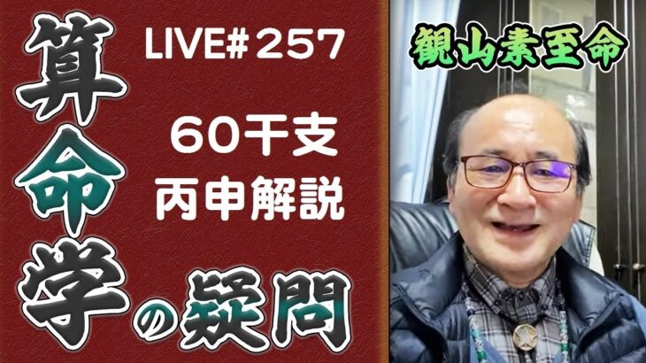 257回目ライブ配信　60干支 丙申解説