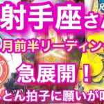 いて座２月前半  人気者になって貴方の願いを叶えてくれる人達が集まって来るから、人とのご縁を大切にすると開運する射手座2月