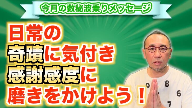 第55回「日常の奇蹟に気付き、感謝感度に磨きをかけよう！」