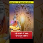 फरवरी 2023 की सबसे भाग्यशाली 4 राशियां,पूरा महीना लक्की साबित होगा । #astrology #short #astroworld24