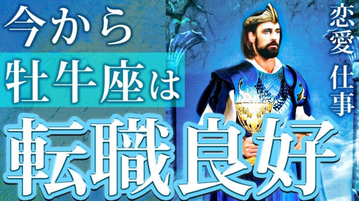 牡牛座♉️「勝利の前兆が….」自分を解き放ち人生を好転させていく【タロットリーディング】