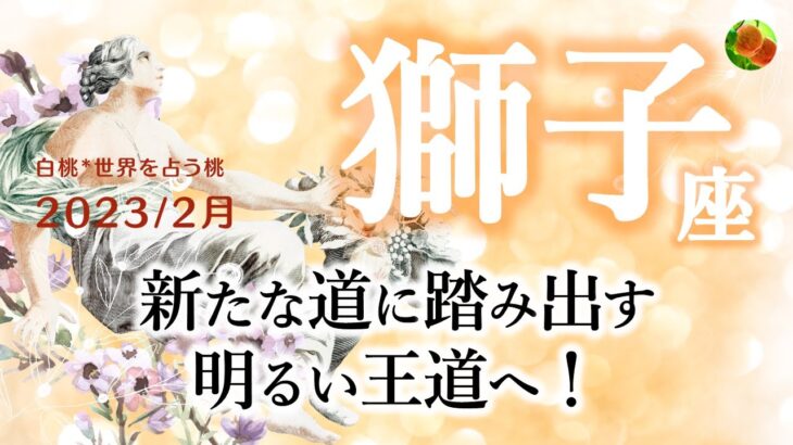 獅子座♌2023年2月★新たな道に踏み出す。明るい王道へ！