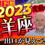 2023年⭐️星予想⭐️牡羊座⭐️トンネルの出口が見えて来た‼️