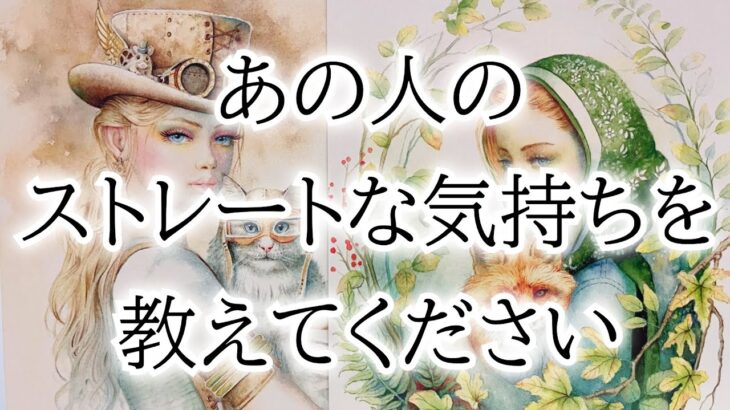 【神回】【生々しい本音が明らかに】忖度なし、アゲ鑑定なしのリアルカードリーディング🍀相手の気持ち💕片思い複雑恋愛💐タロットオラクルルノルマン☦️個人鑑定級占い