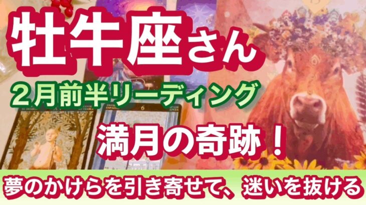 おうし座2月前半 【また来たミラクル！】幸運のスターがダブル！くじけそうになっても、夢や理想を引き寄せるシンクロが降ってくる　牡牛座2月運勢