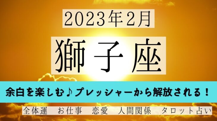 しし座♌2023年2月 │全体運・恋愛・仕事・人間関係 テーマ別タロットリーディング