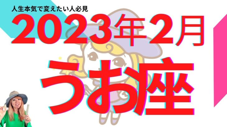 2023年2月 うお座さん この動画を観た方に起こる奇跡#当たる占い#タロット#星占いNOCCIもんたさん#スピリチュアル#夢叶う#ツインレイ #引き寄せ