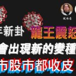 🔥🔥🔥 四海哥 and 風水豪：兔年新卦：龍王震怒，四個字：血債血償；2023香港會出現新的變種「羊」？樓市股市都收皮？……