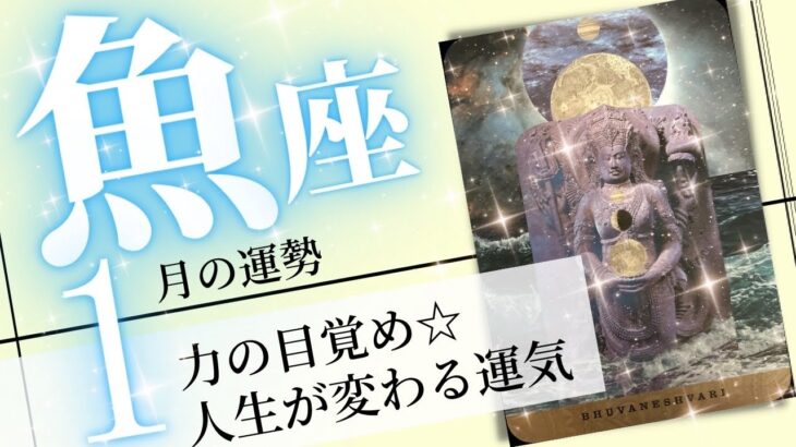 魚座♓️2023年1月の運勢🌈生まれ変わりの月✨理想の人生を引き寄せちゃう💖癒しと気付きのタロット占い🔮