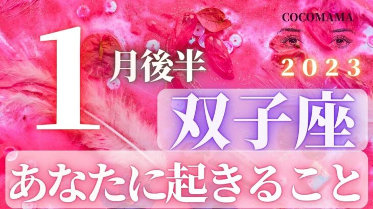 双子座♊️１月後半あなたに起きること】２０２３　ココママの個人鑑定級タロット占い🔮