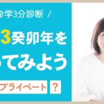 【算命学】3分診断｜早見表を見て今年を占ってみよう！｜2023癸卯年