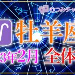 ♈おひつじ座23年2月🌈✨ハイクラスの幸運🌺✨！その願いが叶う！奇跡の訪れ🌈✨