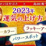 【開運 2023 運気の上げ方】パシンペロンはやぶさ『島田秀平のお開運巡り』