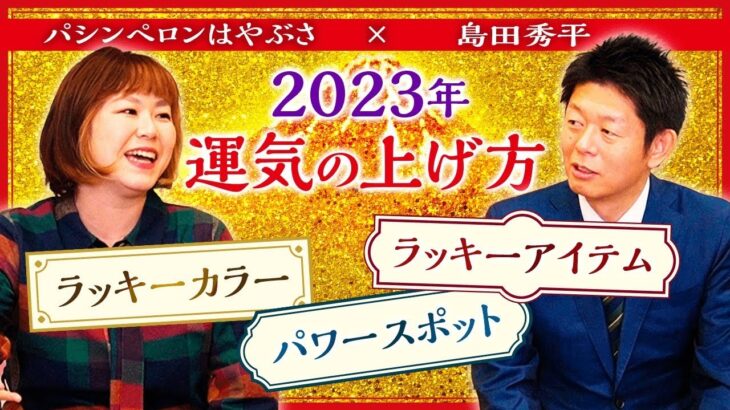 【開運 2023 運気の上げ方】パシンペロンはやぶさ『島田秀平のお開運巡り』