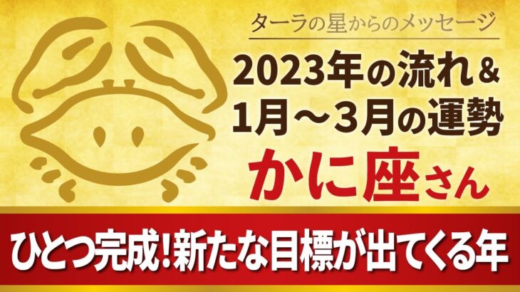 ♋️かに座さんへ【2023年】ひとつ完成！新たな目標が出てくる年！