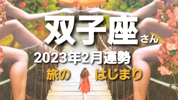 双子座さん😊🌈2023年💐2月💫運勢🍀