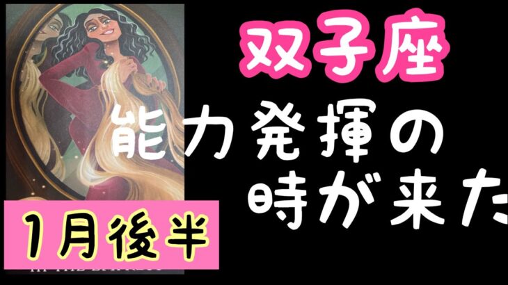 【1月後半の運勢】双子座　能力を発揮する時が来た！超細密✨怖いほど当たるかも知れない😇#星座別#タロットリーディング#双子座