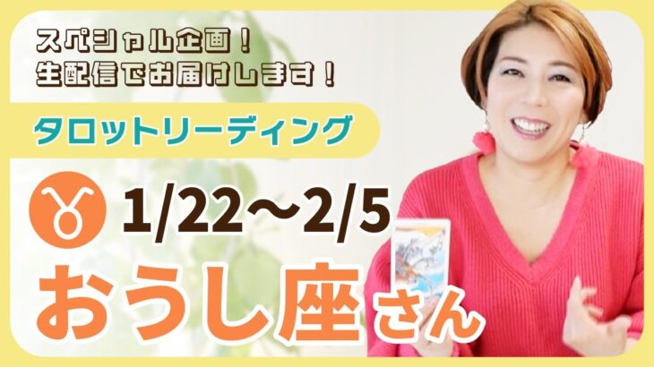 ♉️おうし座さんへタロット生配信【1/22~2/5】