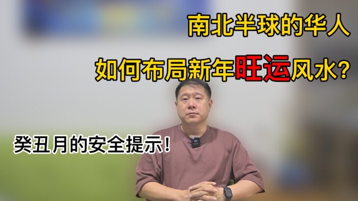 南北半球的華人如何佈局新年旺運風水！癸醜月的安全提示！中國，美國