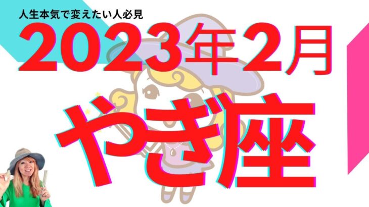 2023年 2月 やぎ座 この動画を観た方に起こる奇跡#当たる占い#タロット#スピリチュアル#夢叶う#ツインレイ #引き寄せ