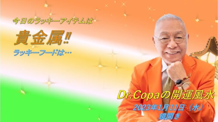 【Dr.Copaの開運風水】2023年1月11日（水）