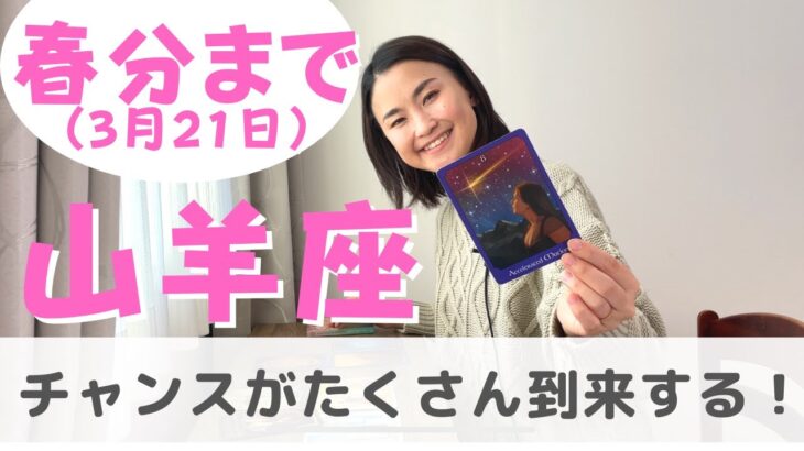 【山羊座】チャンス到来！周りに協力してもらい掴みとりましょう！| 癒しの占いで2023年春分までの運勢をみる