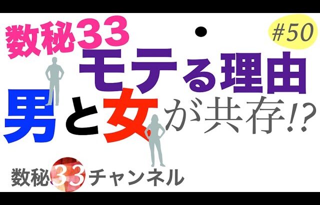 【数秘３３】数秘33中に、男性と女性が共存！？｜数秘33がモテる理由