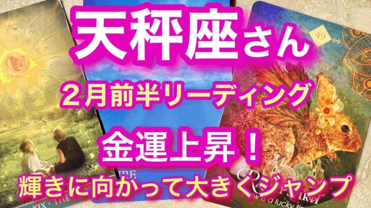 てんびん座2月前半　さあ、準備はOK？ラッキータイムに突入するよ！あなた自身が輝く太陽になってみんなを照らしていこう！天秤座2月運勢