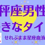 天秤座男性の好きなタイプ 星座占いと血液型占いでわかる 性格とあの人との相性 せれぶまま星座血液型占い