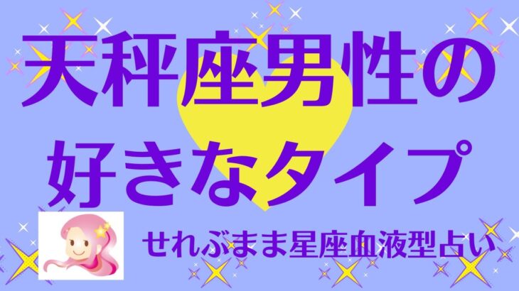 天秤座男性の好きなタイプ 星座占いと血液型占いでわかる 性格とあの人との相性 せれぶまま星座血液型占い