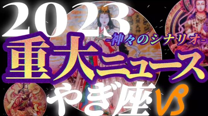 【山羊座♑2023年運勢】前世のアナタ様の生き様がこんなにも影響するなんて…！今世もまた天命を全うする　✡️重大ニュース✡️　❨オラクル、タロット占い❩