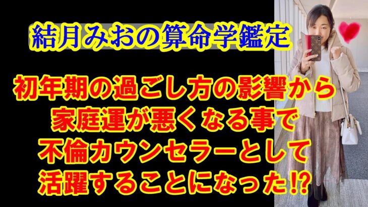 結月みおの算命学鑑定 初年期の過ごし方の影響から家庭運が悪くなる事で不倫カウンセラーとして活躍することになった⁉（インスタライブ 2023/01/03）