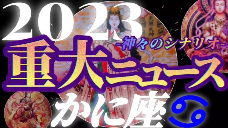 【蟹座♋2023年運勢】え！？ちょ待って私ってカッコいいじゃん！お祭り騒ぎで後悔、未練も帳消しです！　✡️重大ニュース✡️　❨オラクル、タロット占い❩