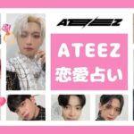 【ATEEZ】知らないと損！８人の詳しい恋愛傾向。恋愛がなぜかこじれる人は誰？見た目と違って夜がすごいのはこの人、一生女性を振り回すのは？など【エイティーズ・アチズ】