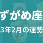 みずがめ座さん♒2月の運勢✨新たなスタートを切るとき！【1ヶ月間のテーマ・全体/仕事/恋愛運・アドバイス】タロット占い