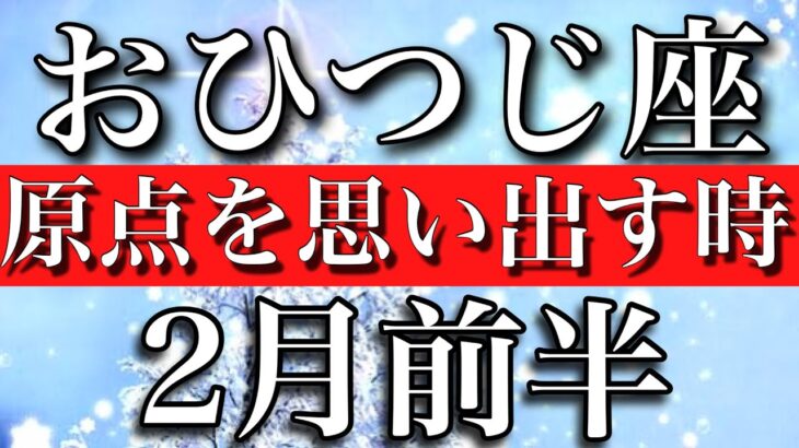 おひつじ座♈︎2月前半　ワンド5枚！原点に立ちかえる時　Aries✴︎February