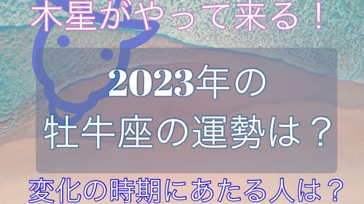 ２０２３年の牡牛座の運勢は？「同じ牡牛座でも生まれた日にちによって全然違う展開に！」重要な時期にあたる人を誕生日別で紹介します！