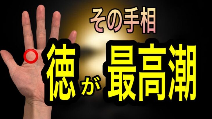 日頃からの行いが良いことに結びついている人が持っている相