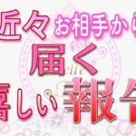 【嬉しい報告💖】いよいよお相手から届きます✨