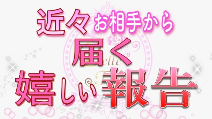 【嬉しい報告💖】いよいよお相手から届きます✨