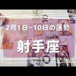 ♐射手座♐2023年2月1日～10日までの運勢