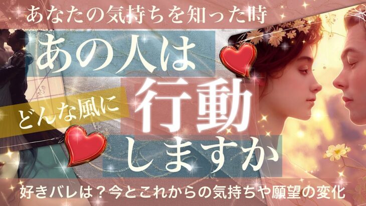 あの人はどう行動しますか【タロット占い　恋愛】あなたの気持ちを知ったら🍀あの人はどう思う　相手の気持ち願望　あなたの気持ちに気がついてる？ 【vol.308】