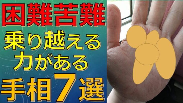 困難や苦難を乗り越えられる強運な手相７選！逆境ほど力を発揮するサインは？