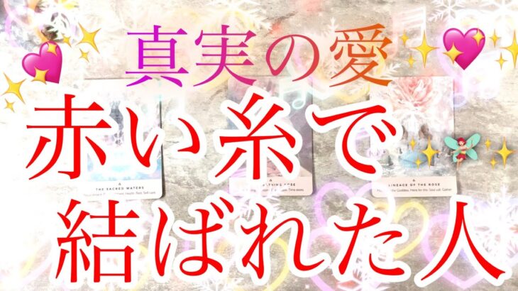 ✨💖✨【恋愛・結婚】真実の愛💖赤い糸で結ばれた人✨💖✨タロット・占い・スピリチュアルカードリーディング