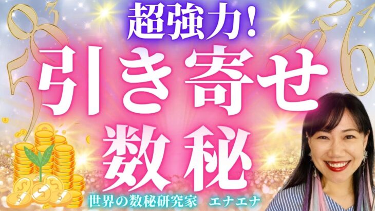 ヤバいくらい引き寄せ…引き寄せ数秘✨数秘鑑定士が計算方法も紹介✨