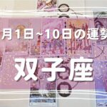 ♊双子座♊2023年2月1日～10日までの運勢