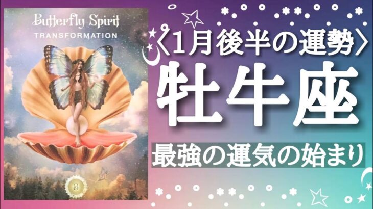 【牡牛座♉️さんの※1月後半※】転機予報&恋愛深掘り予報【最強の運気の始まり🐲】